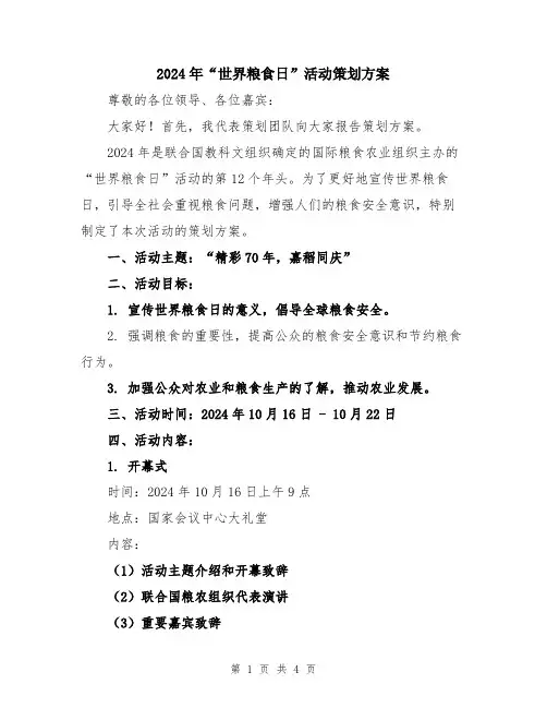 2024年“世界粮食日”活动策划方案