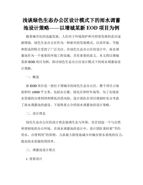 浅谈绿色生态办公区设计模式下的雨水调蓄池设计策略——以增城某新EOD项目为例