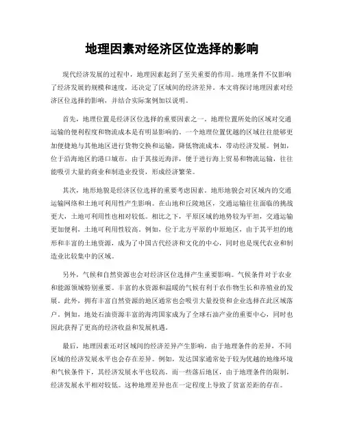 地理因素对经济区位选择的影响