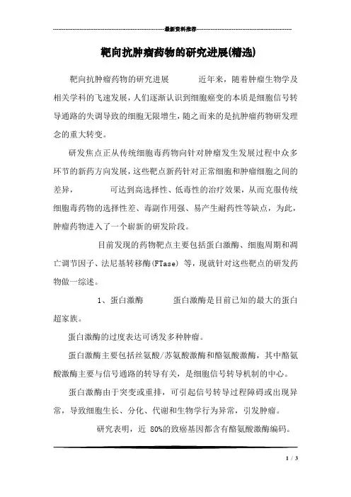 靶向抗肿瘤药物的研究进展(精选)