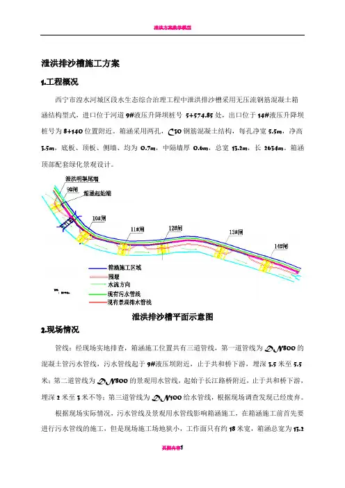 泄洪槽施工方案