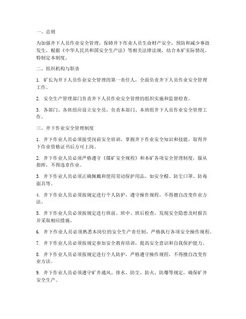井下人员作业安全管理制度