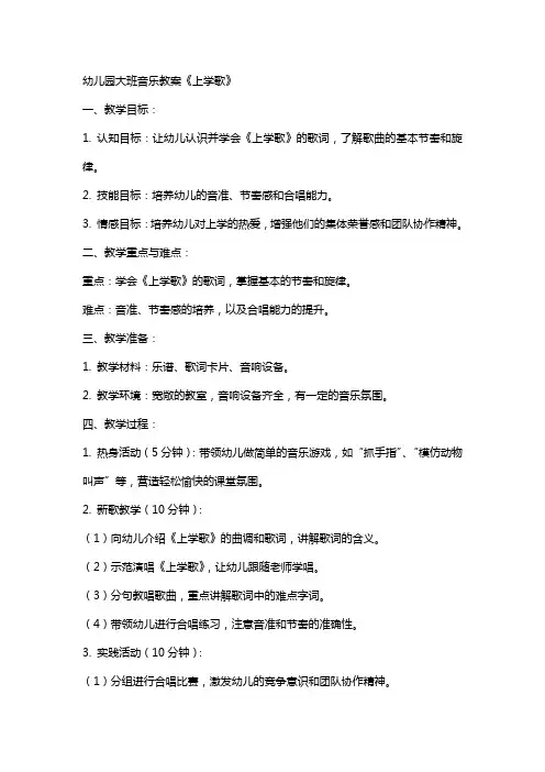 幼儿园大班音乐教案《上学歌》