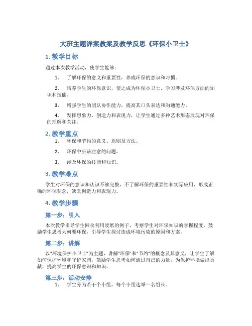 大班主题详案教案及教学反思《环保小卫士》