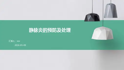 静脉炎的预防及处理PPT课件