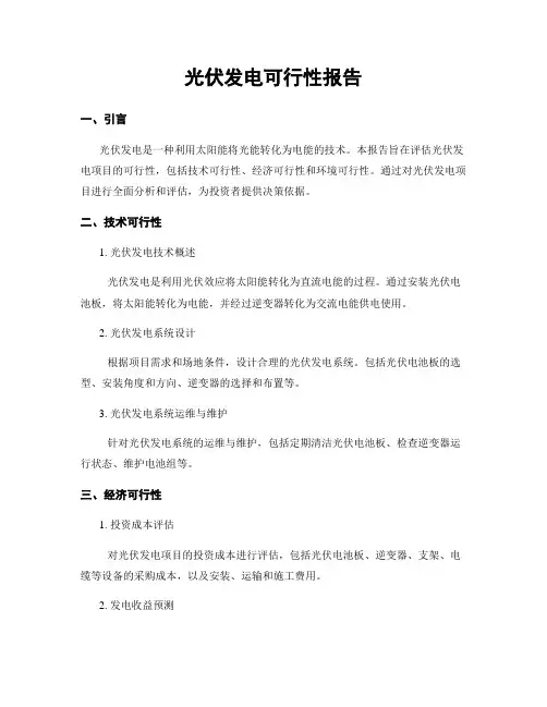 光伏发电可行性报告