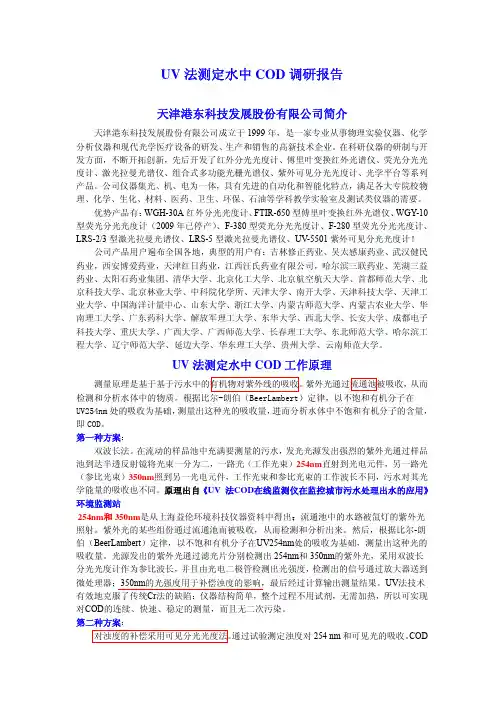 UV法测定水中COD调研报告