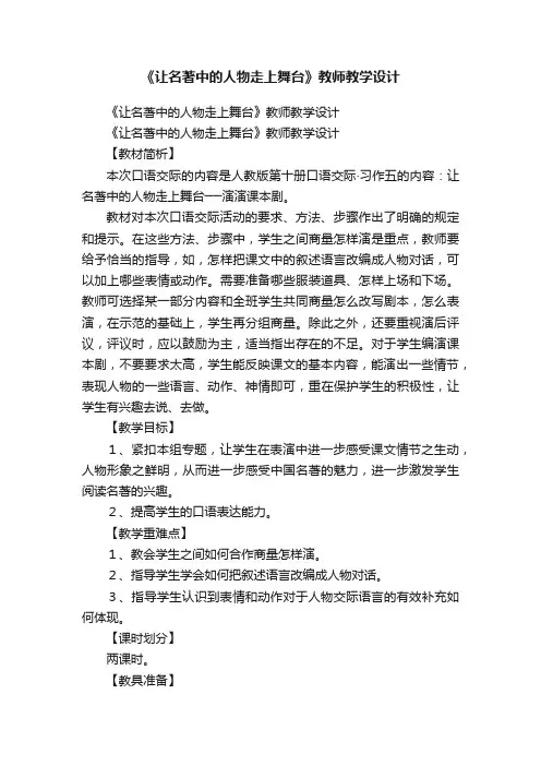 《让名著中的人物走上舞台》教师教学设计