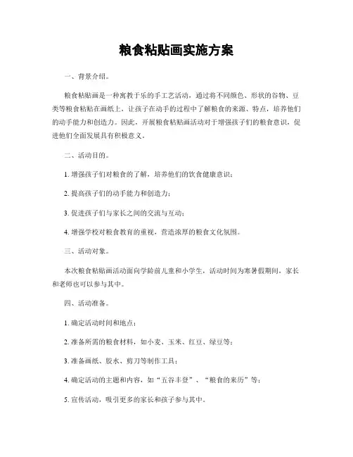 粮食粘贴画实施方案