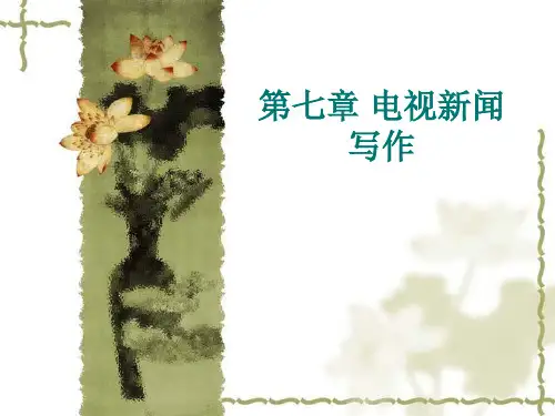 第七章  电视新闻写作