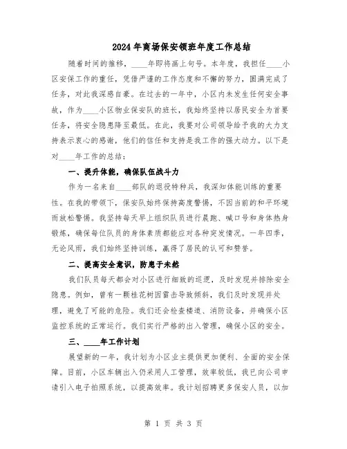 2024年商场保安领班年度工作总结(二篇)