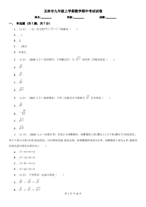 玉林市九年级上学期数学期中考试试卷