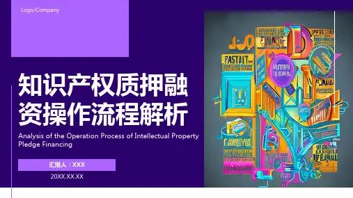 知识产权评估与质押ppt
