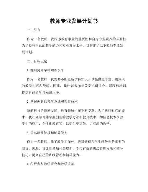 教师专业发展计划书