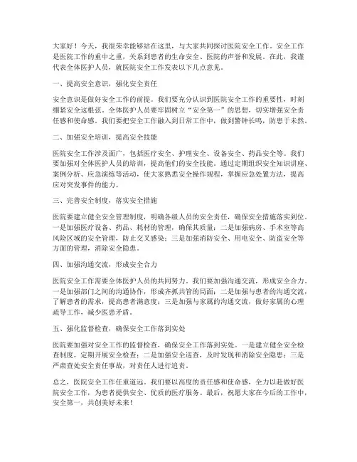医院安全工作交流发言稿