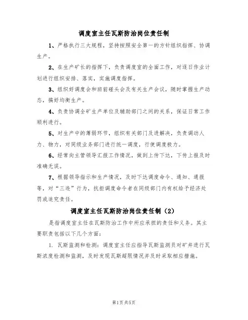调度室主任瓦斯防治岗位责任制(3篇)