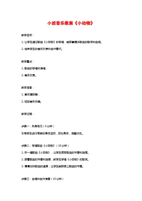 小班音乐教案《小动物》