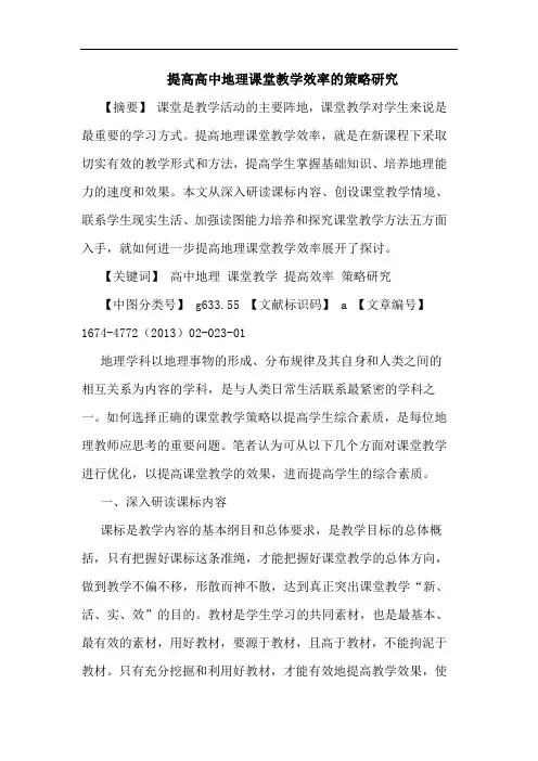 提高高中地理课堂教学效率的策略研究