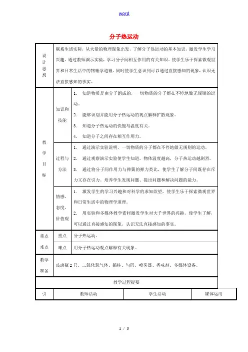 九年级物理全册 13.1 分子热运动教案 (新版)新人教版-(新版)新人教版初中九年级全册物理教案