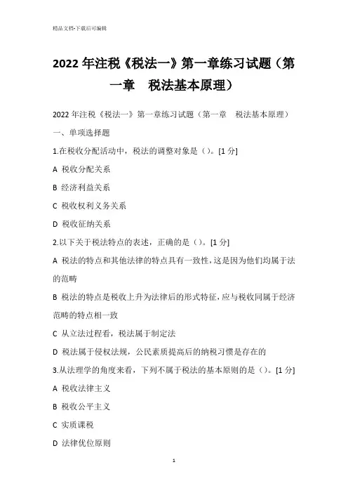 2022年注税《税法一》第一章练习试题(第一章 税法基本原理)
