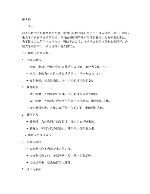 用电安全教育培训讲义(2篇)