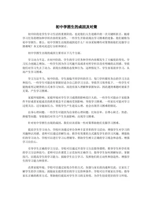 初中学困生的成因及对策