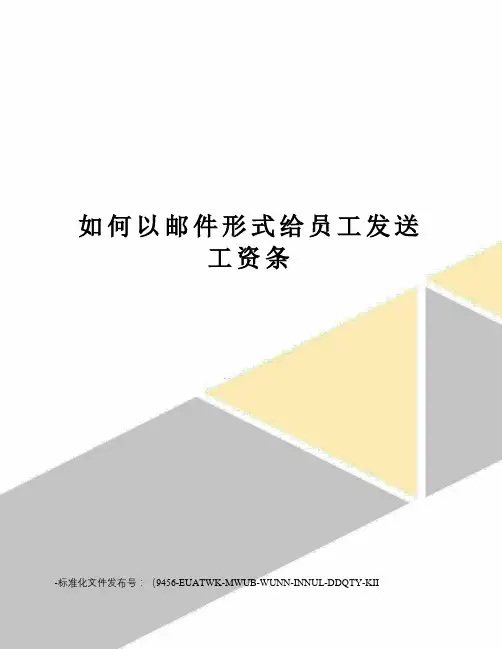 如何以邮件形式给员工发送工资条