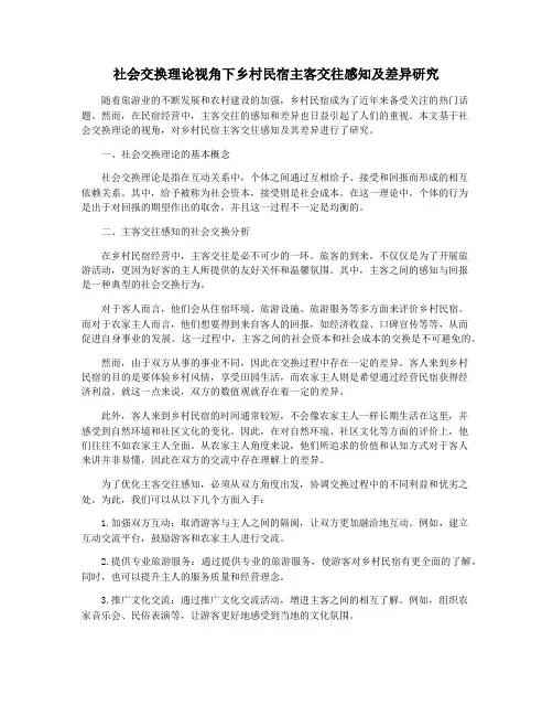 社会交换理论视角下乡村民宿主客交往感知及差异研究