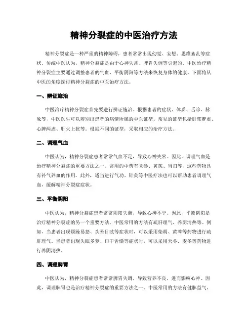 精神分裂症的中医治疗方法
