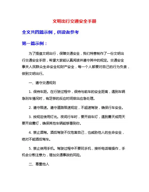 文明出行交通安全手册