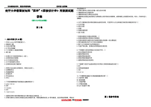 南开大学智慧树知到“药学”《药物设计学》网课测试题答案卷5