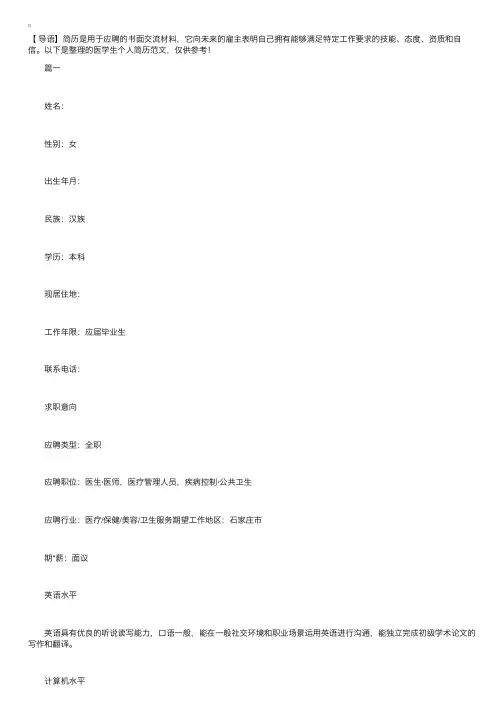 医学生个人简历范文【四篇】