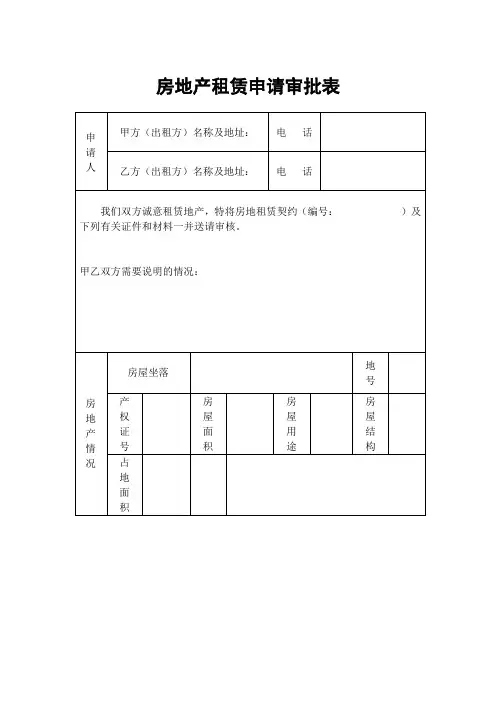 房地产租赁申请审批表(表格模板、DOC格式)