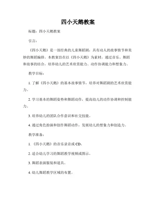四小天鹅教案