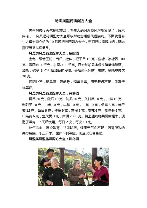 绝密风湿药酒配方大全