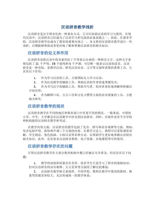汉语拼音教学浅析