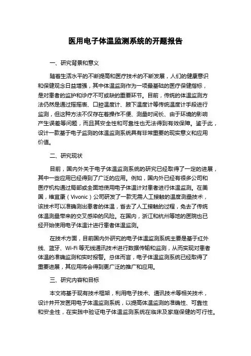 医用电子体温监测系统的开题报告