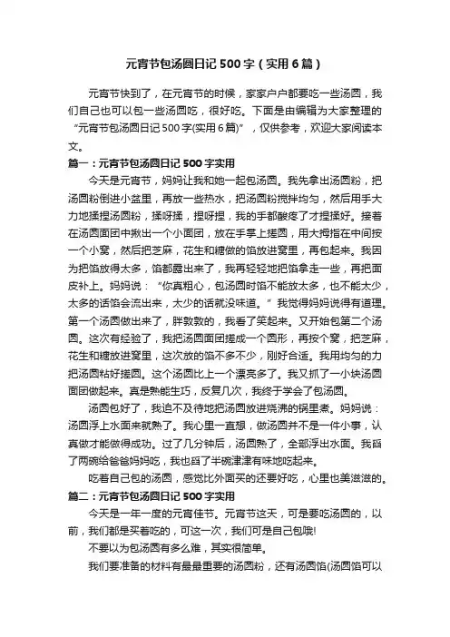 元宵节包汤圆日记500字（实用6篇）
