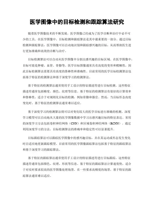 医学图像中的目标检测和跟踪算法研究