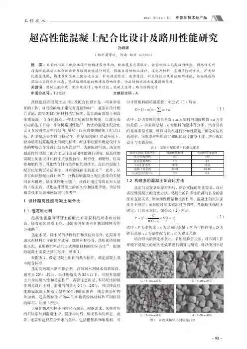 超高性能混凝土配合比设计及路用性能研究