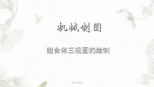 组合体三视图的绘制