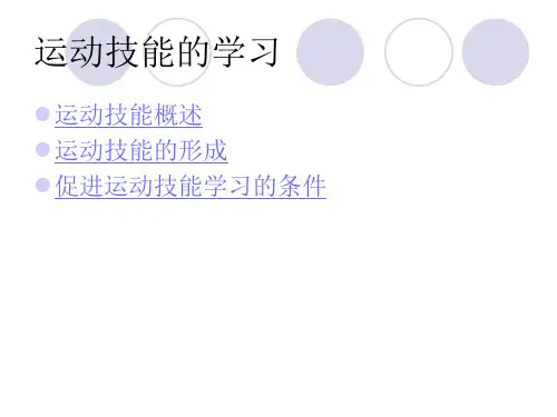 教育心理课件_运动技能的学习