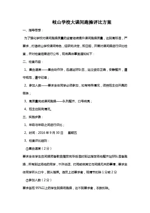 岐山学校课间跑操评比方案