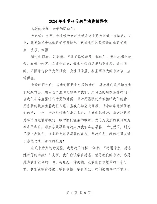 2024年小学生母亲节演讲稿样本(5篇)