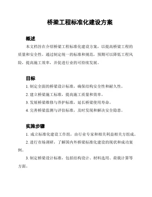 桥梁工程标准化建设方案