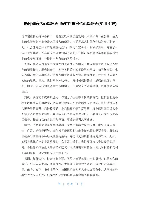 防诈骗宣传心得体会 防范诈骗宣传心得体会(实用9篇)