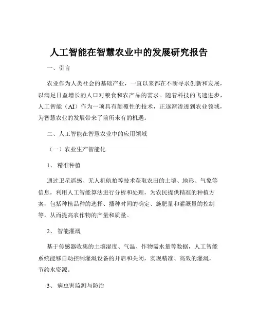 人工智能在智慧农业中的发展研究报告