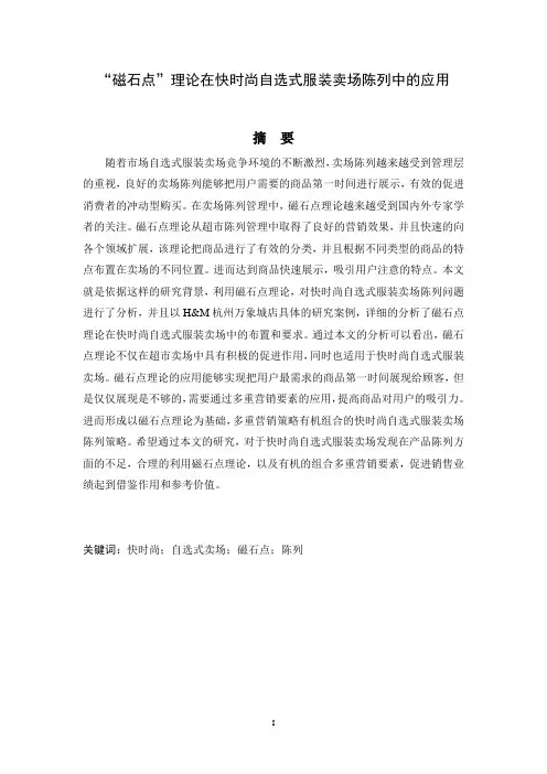 “磁石点”理论在快时尚自选式服装卖场陈列中的应用
