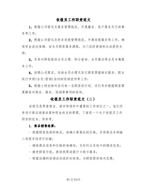 收银员工作职责范文（五篇）