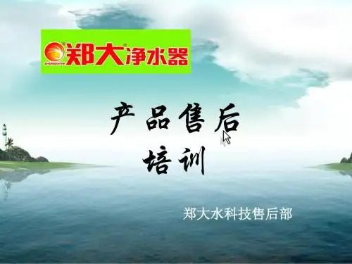 2012郑大净水器售后培训.ppt9